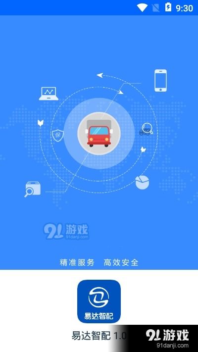 易达智配v1.1 官方安卓下载与网络安全详解